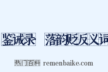鉴诫录·落韵贬反义词是什么意思的图片